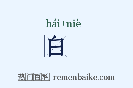 白糵是什么意思的图片